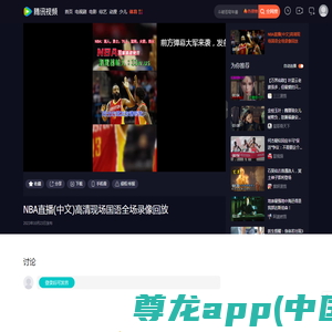 NBA直播(中文)高清现场国语全场录像回放_腾讯视频