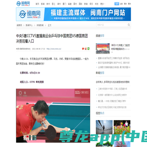 中央5套CCTV5直播奥运会乒乓球中国男团VS德国男团决赛观看入口-闽南网