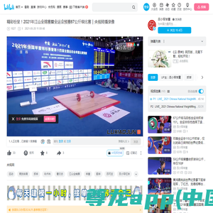 LIVE_ 2021 Chinese National Weightlifting Championships - Men's 67kg Snatch_哔哩哔哩_bilibili