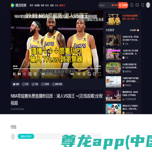 NBA常规赛免费直播附回放：湖人VS国王~(在线观看)全程视频_腾讯视频
