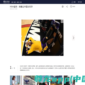 NBA猛将：我睡过中国女歌手_体育频道_凤凰网