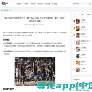 nba2008中文版游戏官方下载(NBA 2008 中文版游戏官方下载：打造属于你的篮球王朝) - 金星游戏网