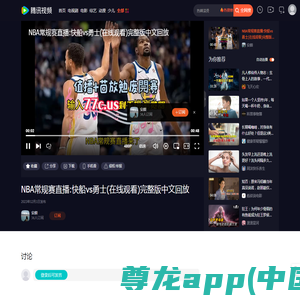 NBA常规赛直播:快船vs勇士(在线观看)完整版中文回放_腾讯视频