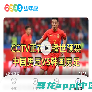 CCTV5正在直播男足世预赛，中国男足VS韩国男足，武磊硬刚孙兴慜-2345少年版，绿色安全的青少年上网导航