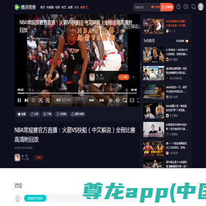 NBA常规赛官方直播：火箭VS快船（中文解说）全程比赛高清附回放_腾讯视频