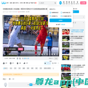 世预赛亚洲区第二阶段直播：泰国VS中国男足中文全程高清视频观看比赛-爱看球的小香菜-爱看球的小香菜-哔哩哔哩视频