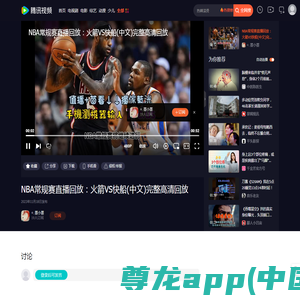 NBA常规赛直播回放：火箭VS快船(中文)完整高清回放_腾讯视频